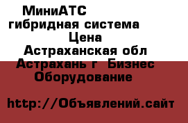 МиниАТС  “ Panasonic “ гибридная система  KX - TEM 824 › Цена ­ 30 000 - Астраханская обл., Астрахань г. Бизнес » Оборудование   